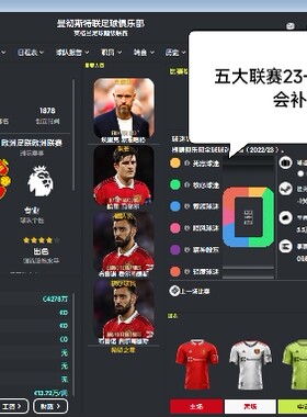 FM足球经理2023 带头像+队徽+球衣+修改器等补丁合集  可远程安装
