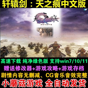 轩辕剑3外传天之痕中文单机经典 PC电脑游戏 怀旧典藏版