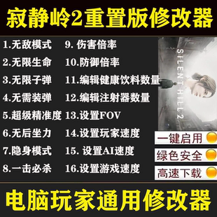 寂静岭2重制版 正版修改器  Win电脑辅助工具科技 不含游戏