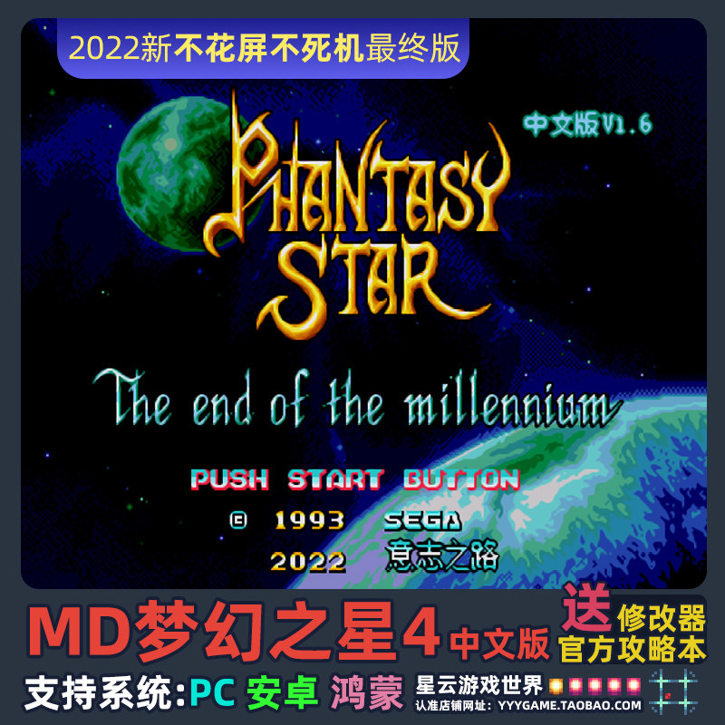 MD世嘉游戏经典梦幻之星4新不花屏不死机版支持WIN全系统安卓鸿蒙