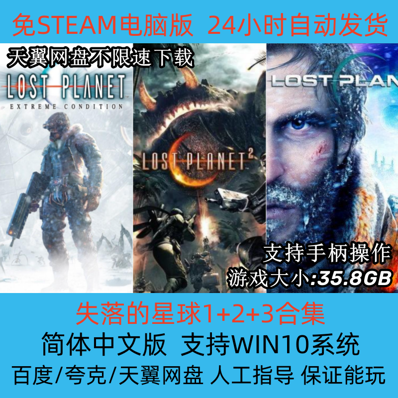 失落的星球1+2+3三部合集简体中文版电脑PC单机动作射击游戏