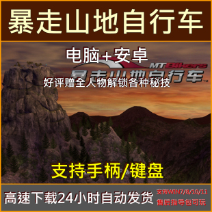 暴走山地自行车中文版 全人物解锁秘技单机PC电脑鸿蒙安卓手机游戏