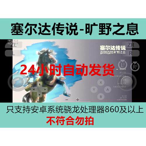 塞尔达传说旷野之息 安卓手机版/平板 DLC整合简体中文 手机游戏
