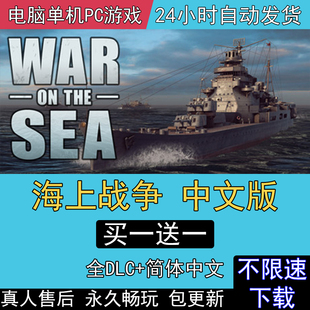 the 海上战争 送mod电脑单机PC游戏War Sea 全DLC中文汉化版
