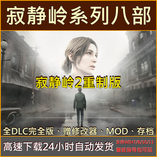 寂静岭2重制版/1/2/3/4/5/起源/破碎记忆中文单机PC电脑游戏下载