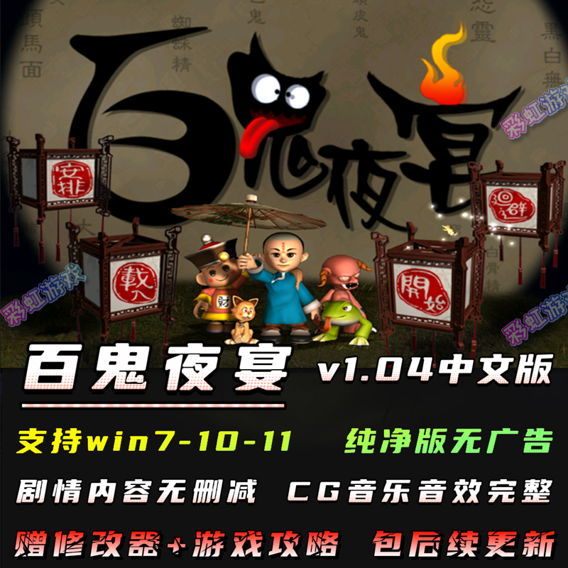 百鬼夜宴V1.04WIN10中文版PC电脑单机游戏内容无删赠攻略秘籍