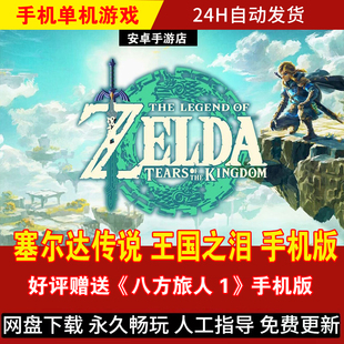 塞尔达传说王国之泪 安卓手机版/平板 DLC整合简体中文 游戏手游