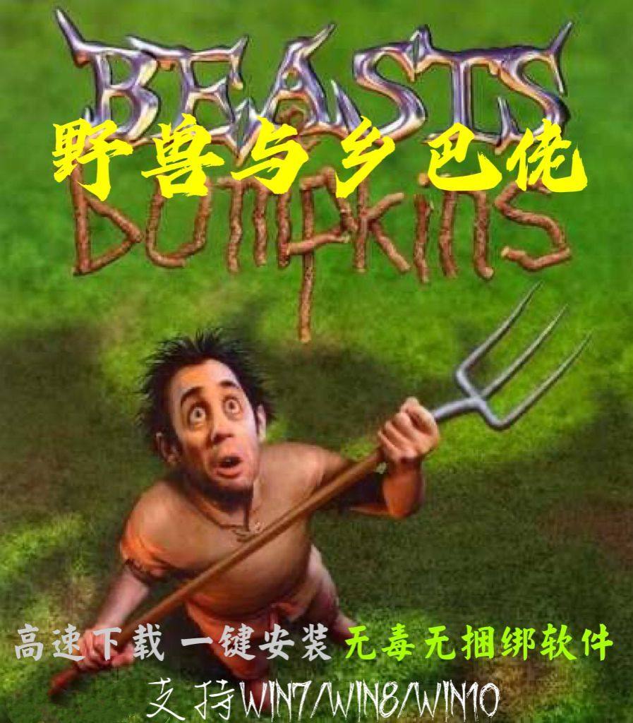 野兽与乡巴佬简体中文版 经典策略PC单机游戏支持win7-11送