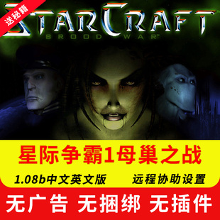 星际争霸1母巢之战中文英文版 1.08电脑单机地图平台局域网联机