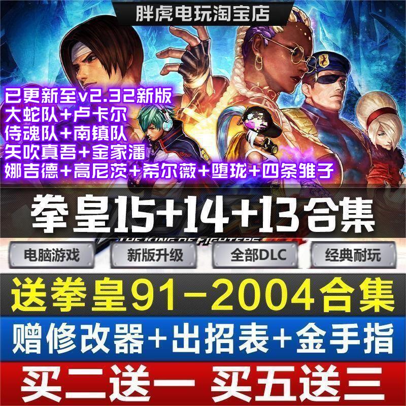 v2.32新版 拳皇15+14+13合集全DLC送修改器免steam单机PC电脑游戏