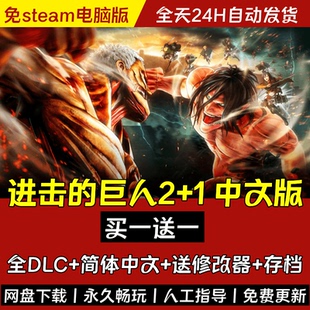 巨人2最终之战 存档 送修改器 PC电脑单机游戏 中文全DLC 进击