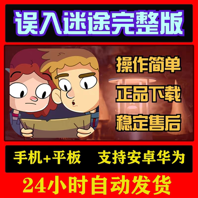 误入迷途 全DLC 迷失乐园 Lost in play 安卓手机平板中文游戏
