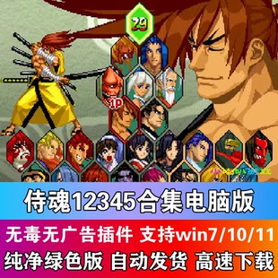 侍魂12345合集电脑版 一键出招 天草降临 风云再起 PC单机游戏