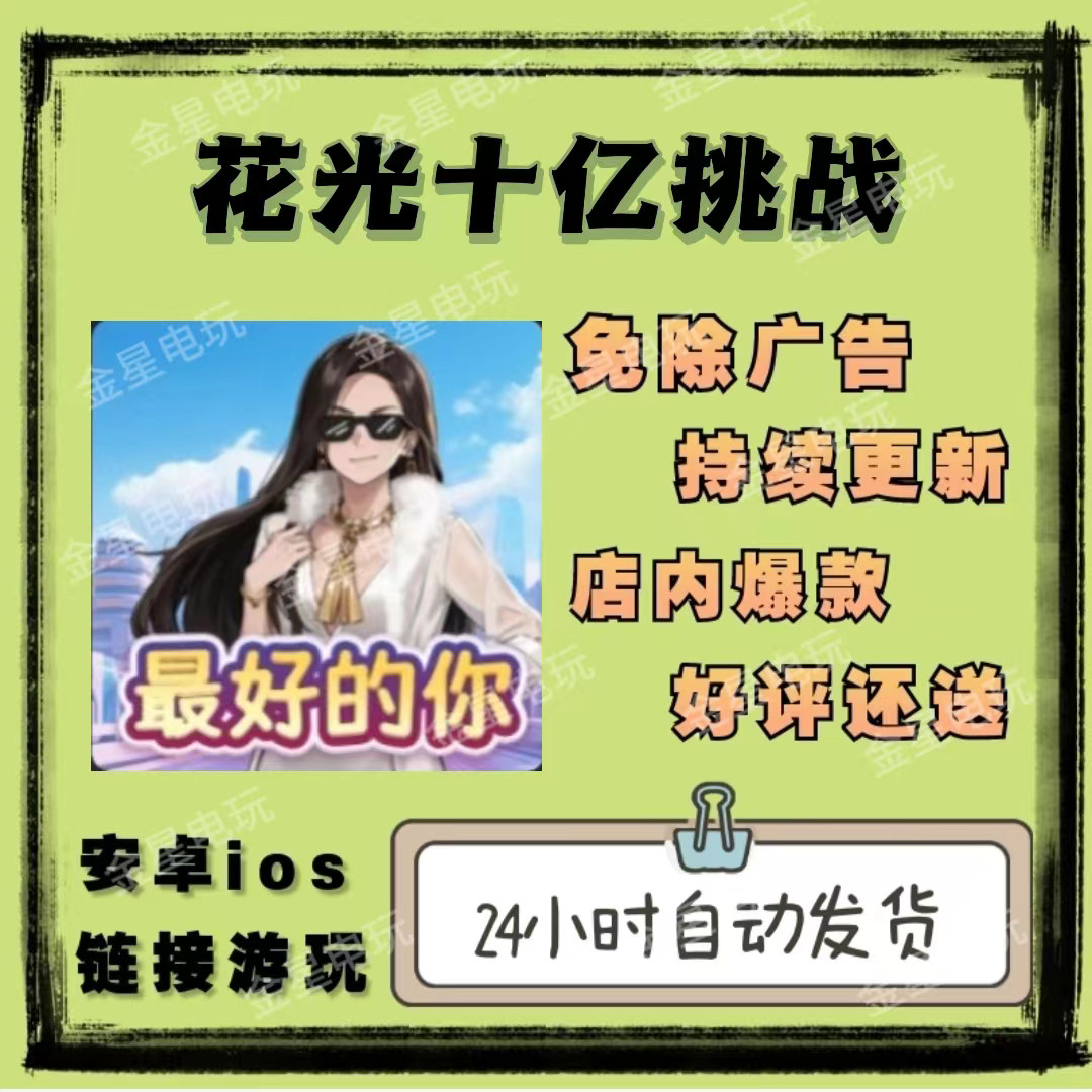花光十亿挑战 免广告版本 安卓/ios 热门网页小游戏