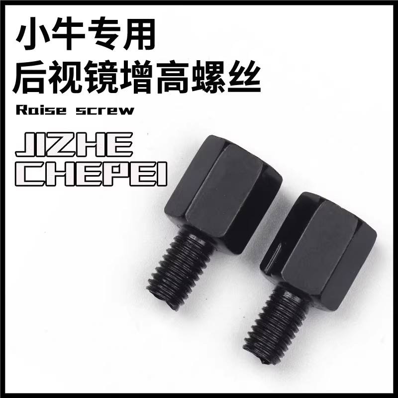 小牛NXT NX MMT FX FXT mqil MT U2U3后视镜增高螺丝反光镜转转