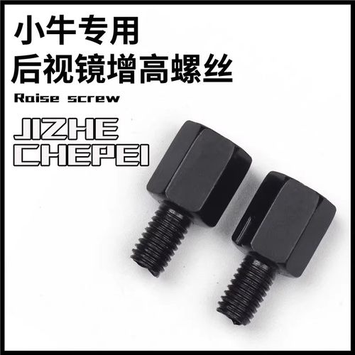 小牛NXT NX MMT FX FXT mqil MT U2U3后视镜增高螺丝反光镜转转
