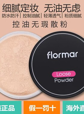 土耳其flormar轻薄定妆散粉持久控油雪绒花蜜粉佛罗玛透明遮瑕