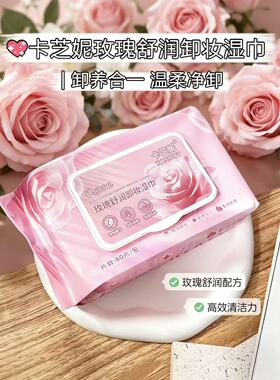卡芝妮玫瑰舒润卸妆湿巾眼唇脸可卸一次性卸妆棉强效去淡浓妆