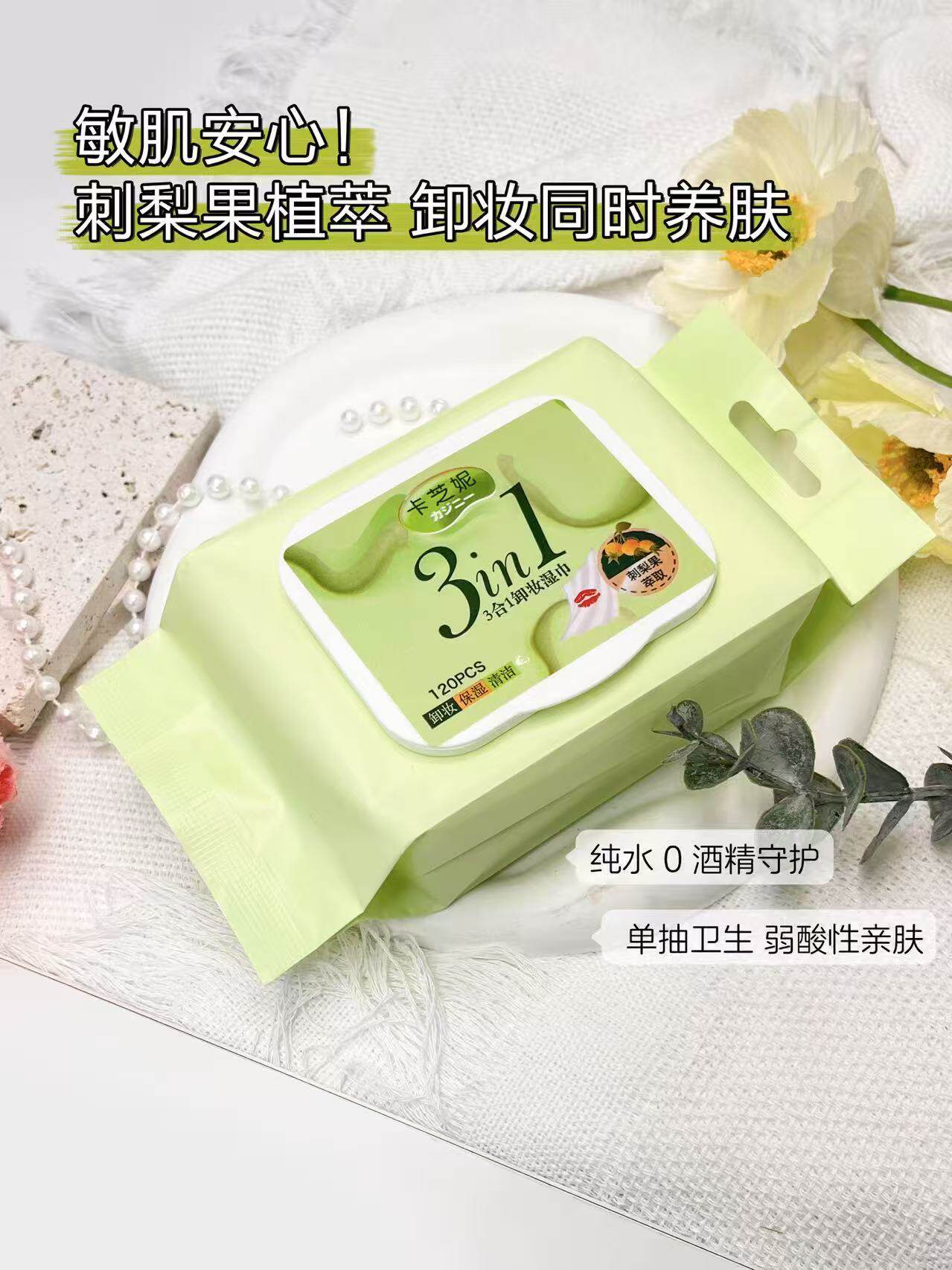 卡芝妮刺梨果3合1保湿卸妆湿巾温和深层清洁一次性120片便携