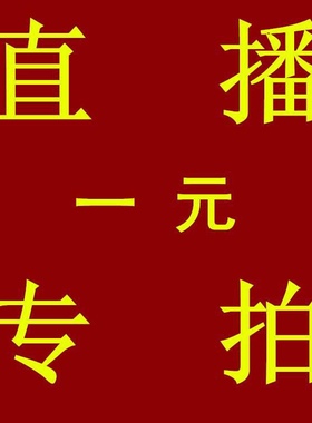 直播专拍链接 请勿私拍