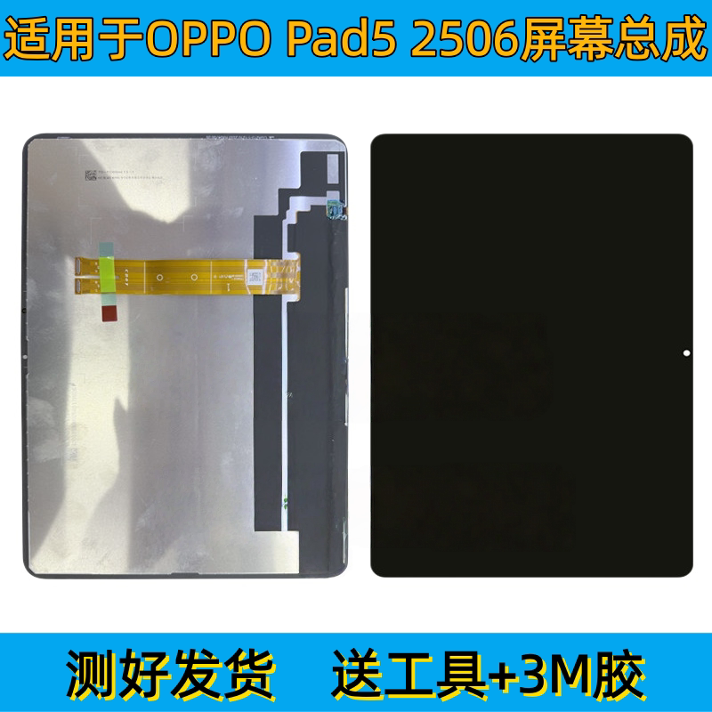 适用平板OPPO Pad5屏幕总成Pad5 Pro液晶显示屏OPD2506内外屏2511图片