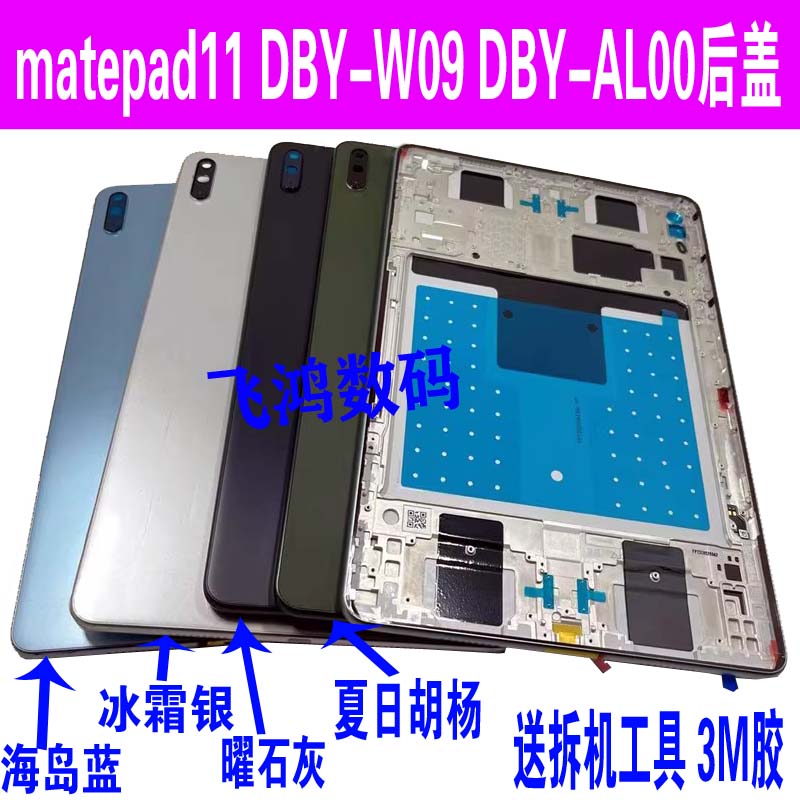 适用于华为matepad 11后壳 DBY-W09 AL00边框 中框 后盖 电池后盖 3C数码配件 平板电脑零部件 原图主图