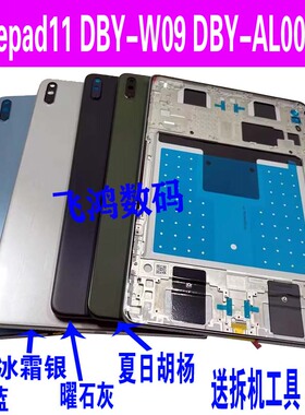 适用于华为matepad 11后壳 DBY-W09 AL00边框 中框 后盖 电池后盖