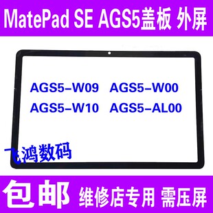 适用平板MatePad SE 10.4寸 AGS5-W00 盖板面板AGS5-W10 屏幕总成