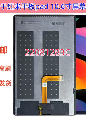 适用红米Pad 屏幕总成23073RPBFC 22081283触摸显示内外一体屏