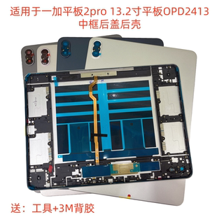 适用于一加平板2pro 13.2寸平板中框后盖后壳OPD2413中框后盖后壳