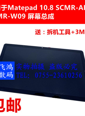 适用华为Matepad 10.8 SCMR-W09内外屏显示SCMR-AL09触摸屏幕总成