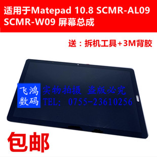 触摸屏幕总成 SCMR AL09 W09内外屏 适用于华为Matepad 10.8