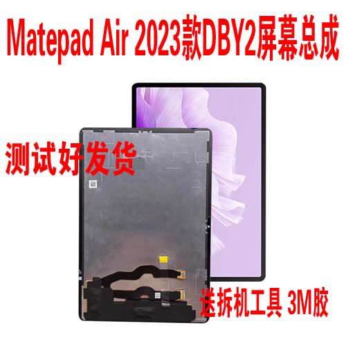 MatepadAir屏幕总成2023款DBY2