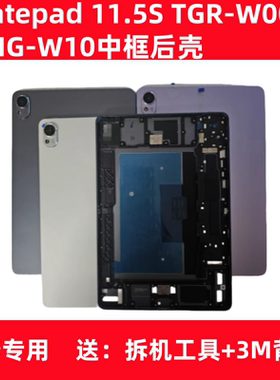 适用于华为MatePad11.5S后盖DMG-W00/TGR-W10中框边框后壳屏幕框