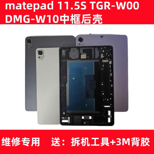 DMG-W00/TGR-W10中框边框后壳