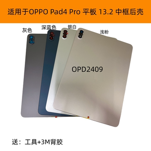 适用于OPPO Pad4 Pro平板中框后盖后壳13.2 OPD2409中框后盖后壳