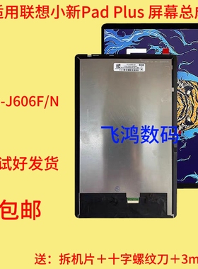 适用联想小新Pad Plus TB-J606F/N屏幕总成TB-J616F J607盖板J706