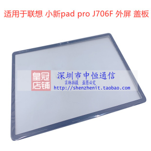 适用于联想小新PAD PRO J607F J716 TB-J706F盖板J606F屏幕总成