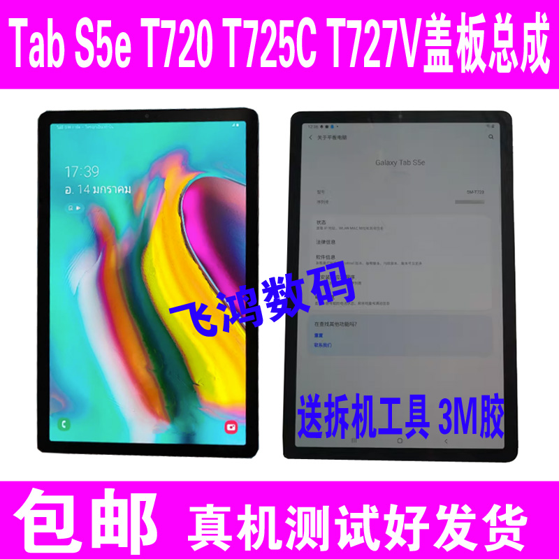 适用三星T720屏幕总成T725C触摸屏Tab S5e盖板液晶显示 T727V外屏