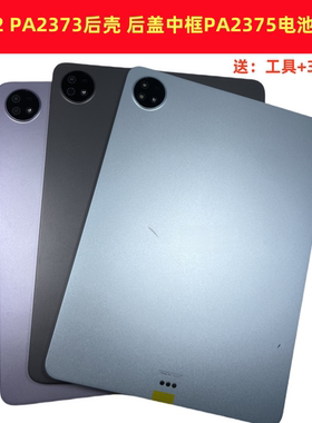 适用于iQOOPAD后盖pa2375中框后盖外壳VIVO PAD2373机壳外壳后壳