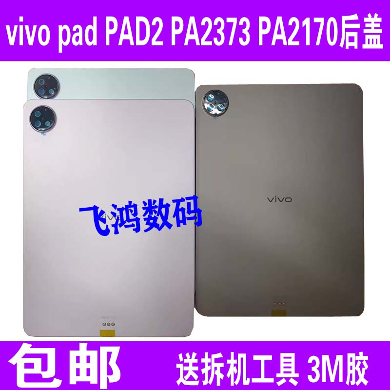 适用于步步高 VIVO pad PAD2平板PA2373后盖中框边框PA2170电池盖 3C数码配件 手机零部件 原图主图