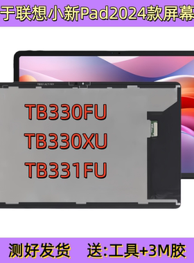 适用于联想小新PAD 2024款11寸液晶显示屏TB331FC 330FU屏幕总成