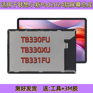 330FU屏幕总成 11寸液晶显示屏TB331FC 适用于联想小新PAD 2024款