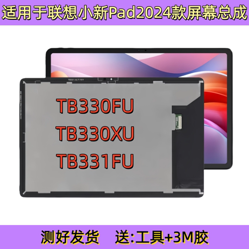 适用于联想小新PAD 2024款11寸液晶显示屏TB331FC 330FU屏幕总成