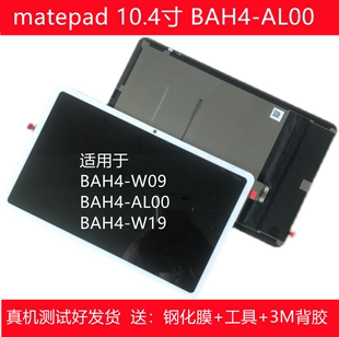 W29 適用華為matepad 10.4寸BAH4 AL00屏幕總成BAH4 W19顯示液晶