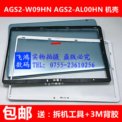 AGS2-W09HN/AL00HN外中框后壳