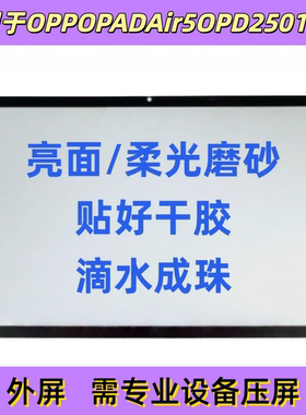 适用于OPPO PAD AIR5 12.1寸盖板OPD2501屏幕液晶触摸外屏玻璃