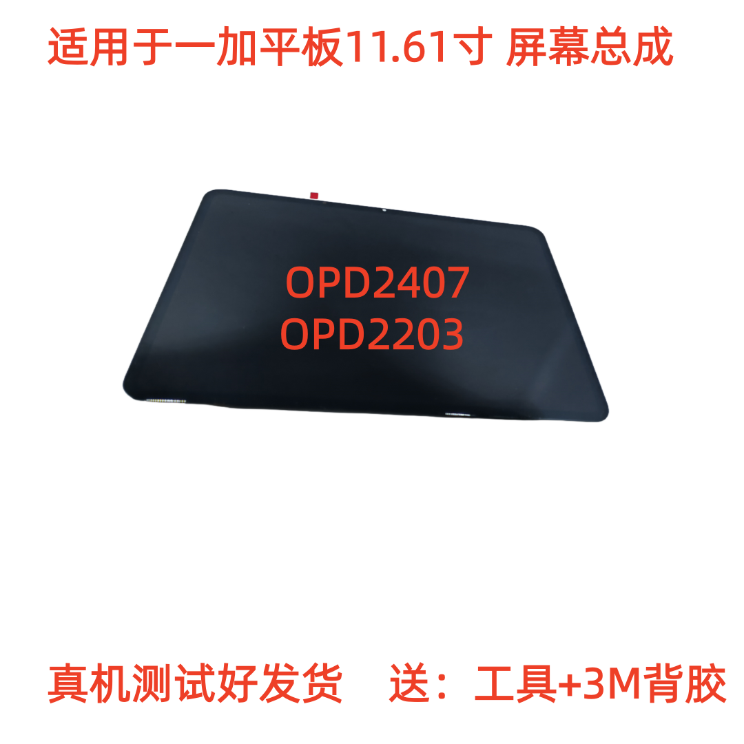 适用于一加平板11.61寸OnePlus pad屏幕总成OPD2203显示屏OPD2407