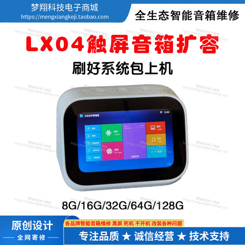 适用小米触屏音箱LX04扩容维修