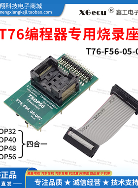 XGecu T76编程器专用 TSOP32 TSOP40 TSOP48 TSOP56 适配器烧录座